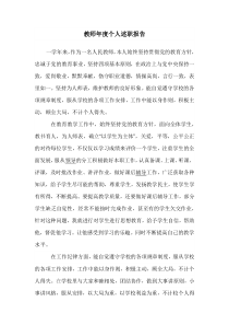 师德个人述职报告