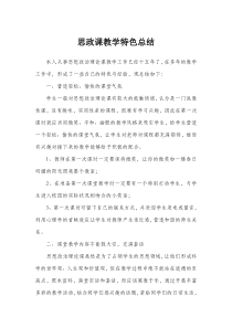 思政课教学特色总结
