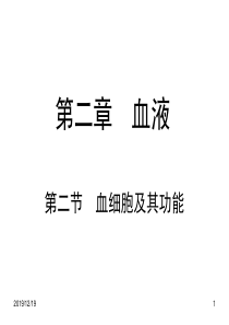 第二节血细胞及其功能.