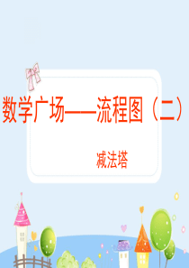沪教版三年级上册《数学广场--流程图(减法塔)》课件
