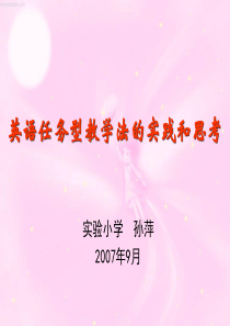 英语任务型教学法的实践和思考