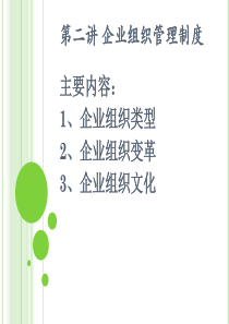 第二讲企业组织制度管理.