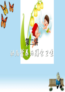 第二讲幼儿营养与膳食卫生