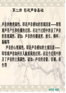 第二讲影视声音基础知识
