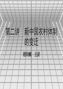 第二讲新中国农村体制