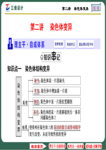 第二讲染色体变异.
