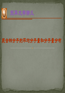第二讲聚合物的平均分子量和分子量分布.