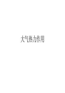 第二课大气热力作用.