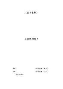 办公家具采购合同(模板)