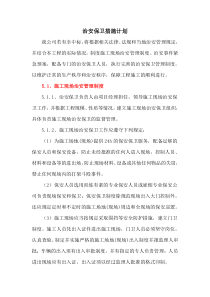 施工期间治安保卫措施计划