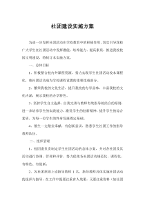 社团建设实施方案