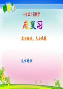 2016新人教版一年级数学上册《总复习》PPT