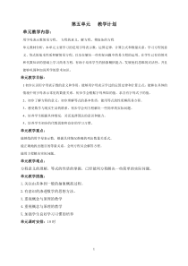 第五单元教学计划和教案