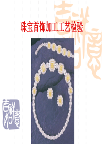 第五单元珠宝饰品加工工艺检测.