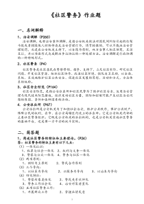 第五学期社区警务作业题打印版
