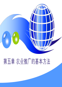 第五章+农业推广的基本方法.