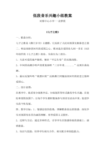 低段音乐兴趣小组教案