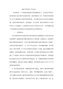 2017外国语学院督导总结