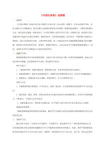 安徽省淮北市八年级语文上册11中国石拱桥说课稿1新人教版