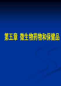 第五章-微生物药物