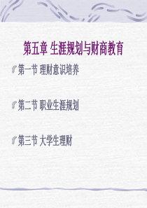 第五章-生涯规划与财商教育