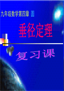 垂径定理习题课-PPT