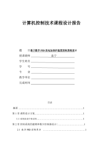 基于数字PID的电加热炉温度控制系统设计