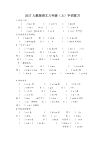 2017人教版八年级语文上生字词练习题填空