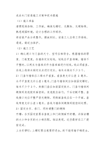 成品木门安装施工方案和技术措施