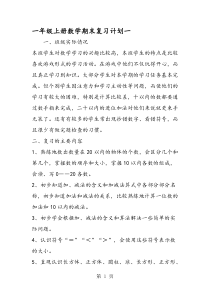 一年级上册数学期末复习计划一