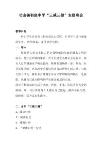 功山镇初级中学“三减三健”主题班会教案