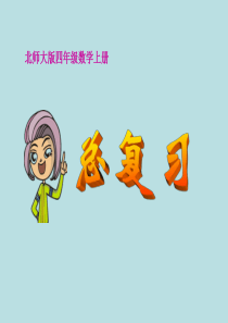 北师大版小学四年级上册数学《总复习》