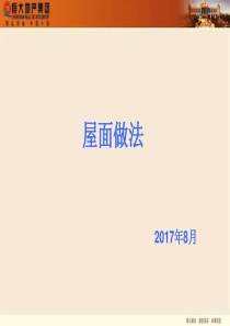 建筑工程屋面施工做法