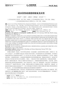 疏水改性硅溶胶的制备及应用-刘见祥