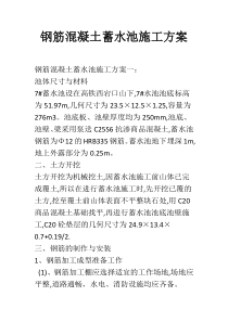 钢筋混凝土蓄水池施工方案