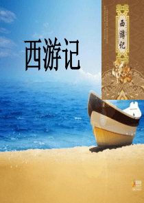 名著阅读《西游记》专题ppt课件(68页)