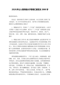 2019护士入党积极分子思想汇报范文2000字