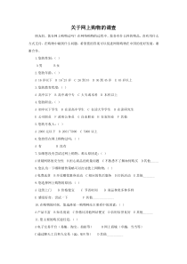 关于网上购物的调查问卷