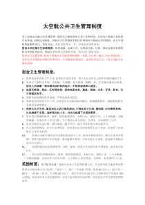 太空舱公共卫生管理制度