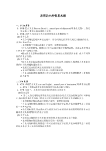常用的六种贸易术语