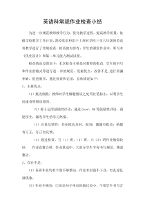 英语科常规作业检查小结