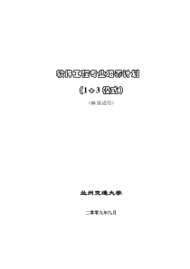 软件工程专业培养计划（1＋3模式）