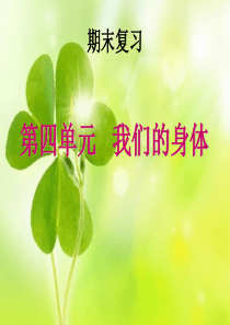 第四单元-我们的身体-单元复习