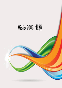 软件工程之Visio2003教程