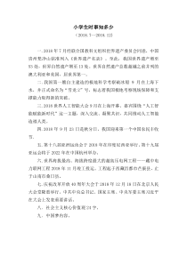 2018年下半年小学生时事