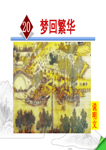 人教版八年级语文上册课件-：5.20-梦回繁华-(共35张PPT)