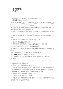 水资源管理形成性考核册答案全