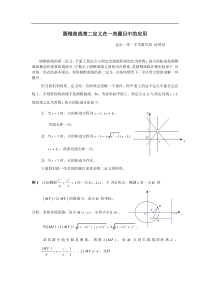 圆锥曲线第二定义在一些题目中的应用