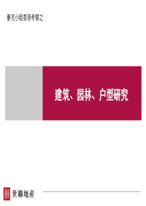 香港_豪宅小组香港考察之豪宅建筑、园林、户型