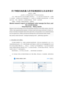 关于智能扫地机器人的市场调查报告以及总体设计